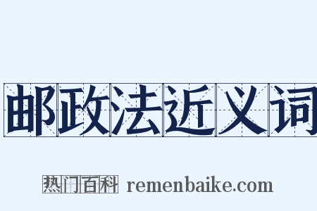 邮政法近义词是什么意思的图片